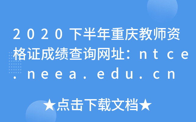 2020下半年重庆教师资格证成绩查询网址：ntce.neea.edu.cn