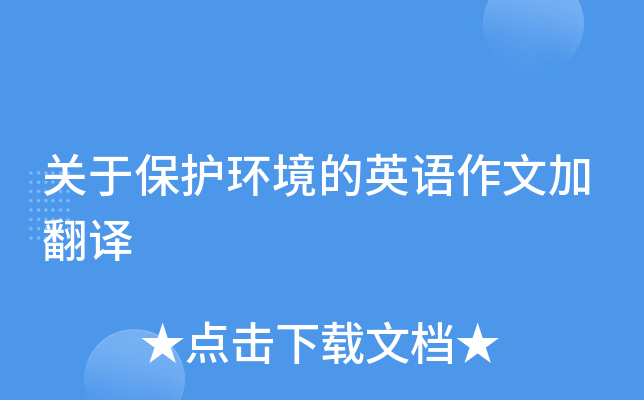 关于保护环境的英语作文加翻译