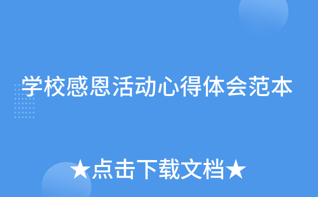 开云kaiyun(中国)校感恩活动心得体会范本