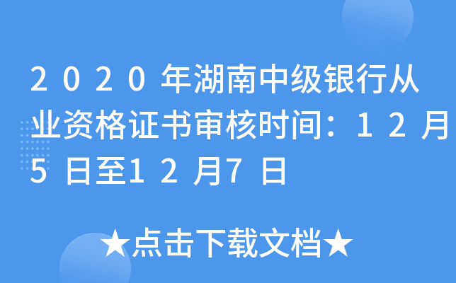 2020年湖南中级银行从业资格证书审核时间：12月5日至12月7日