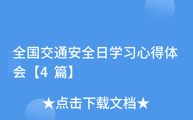 全国交通安全日开云kaiyun(中国)习心得体会【4篇】