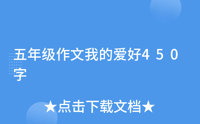 五年级作文我的爱好450字