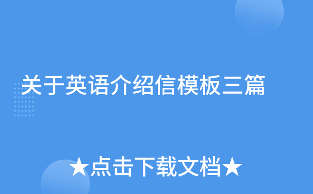 关于英语介绍信模板三篇