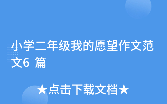 СW(xu)꼉(j)ҵԸķ6ƪ
