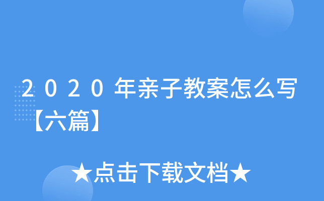 2020年亲子教案怎么写【六篇】