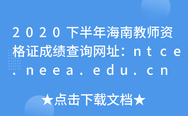 2020下半年海南教师资格证成绩查询网址：ntce.neea.edu.cn