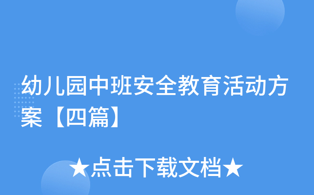 幼儿园中班安全教育活动方案【四篇】
