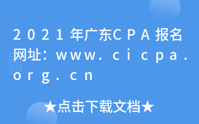 2021年广东CPA报名网址：www.cicpa.org.cn