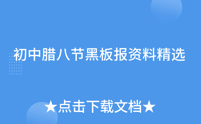 初中腊八节黑板报资料精选