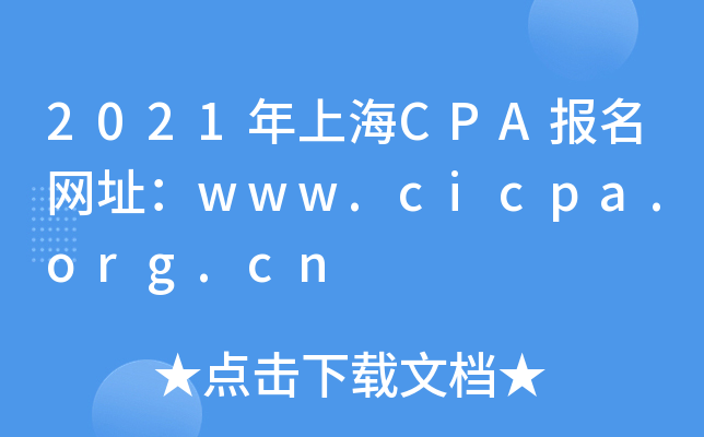 2021年上海CPA报名网址：www.cicpa.org.cn