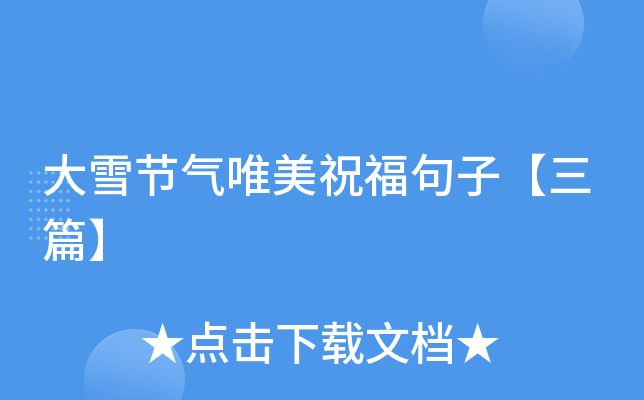 大雪节气唯美祝福句子【三篇】