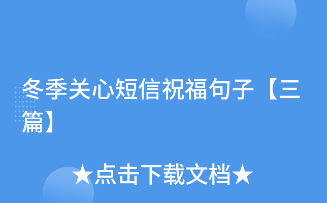 冬季关心短信祝福句子【三篇】