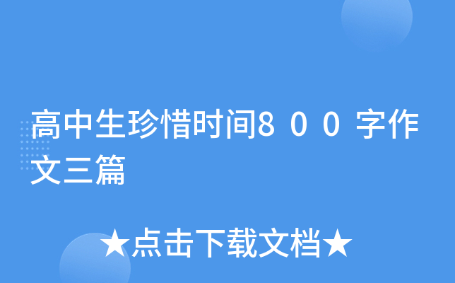 高中生珍惜时间800字作文三篇