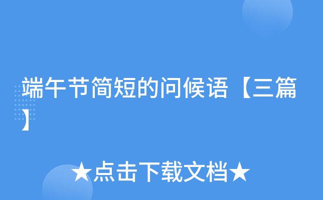 端午节简短的问候语【三篇】