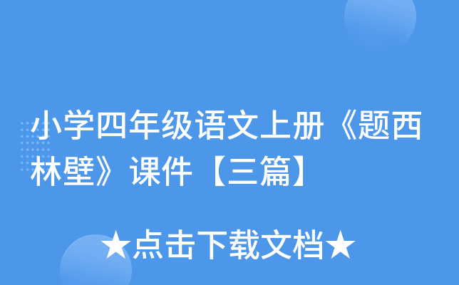 小开云kaiyun(中国)四年级语文上册《题西林壁》课件【三篇】
