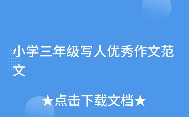 小开云kaiyun(中国)三年级写人优秀作文范文