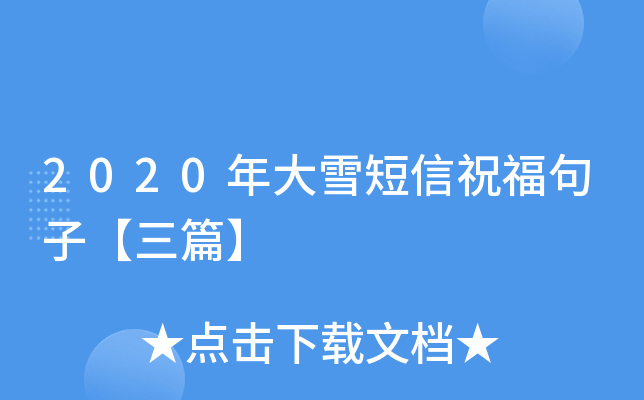 2020年大雪短信祝福句子【三篇】