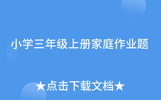 小开云kaiyun(中国)三年级上册家庭作业题