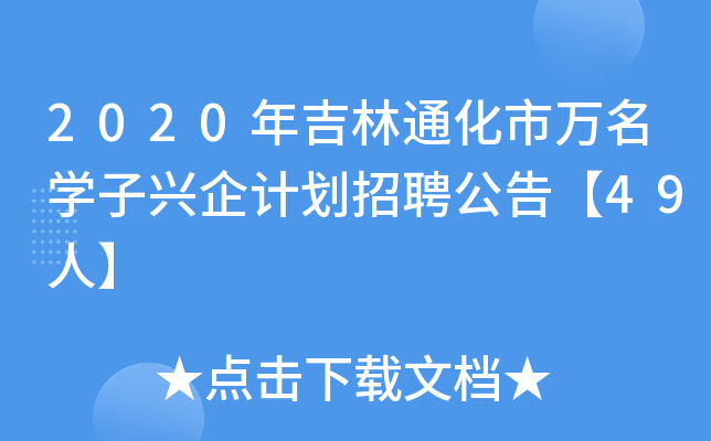 2020年吉林通化市万名开云kaiyun(中国)子兴企计划招聘公告【49人】