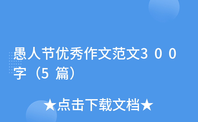 愚人节优秀作文范文300字（5篇）