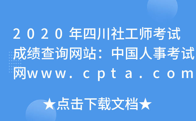 2020年四川社工师考试成绩查询网站：中国人事考试网www.cpta.com.cn