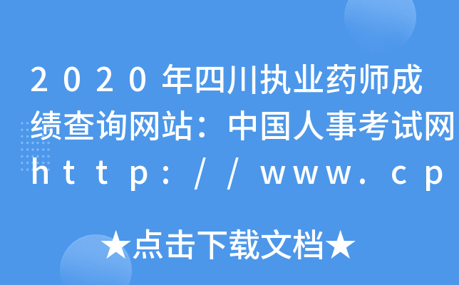 2020年四川执业药师成绩查询网站：中国人事考试网http://www.cpta.com.cn/
