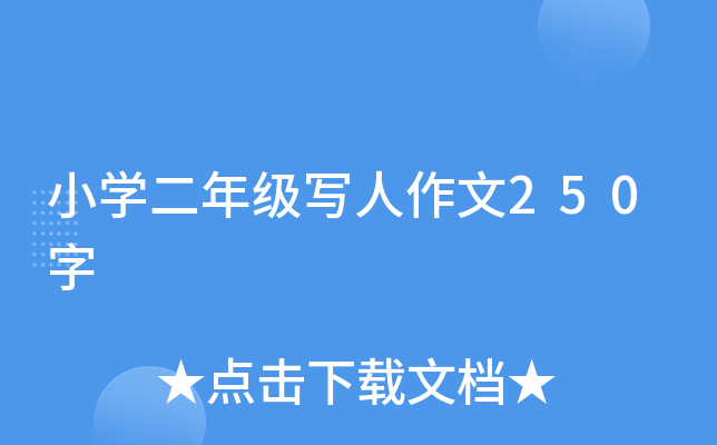 小开云kaiyun(中国)二年级写人作文250字