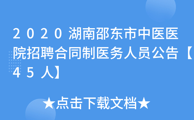 2020湖南邵东市中医医院招聘合同制医务人员公告【45人】