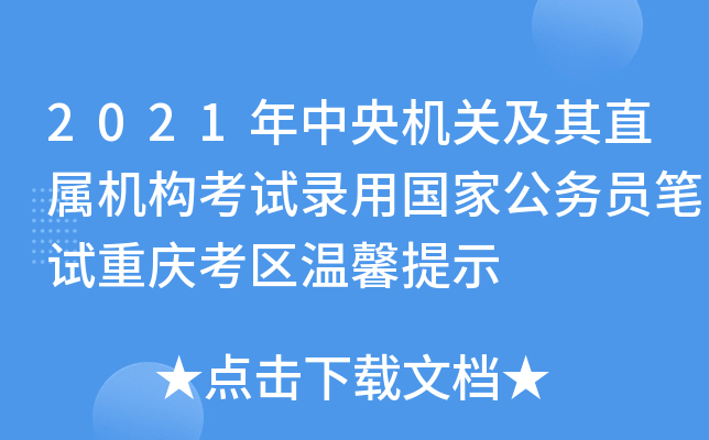 2021年中央机关及其直属机构考试录用国家公务员笔试重庆考区温馨提示