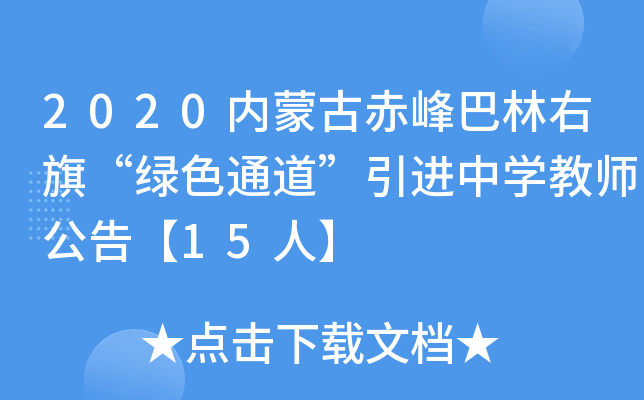 2020内蒙古赤峰巴林右旗“绿色通道”引进中开云kaiyun(中国)教师公告【15人】