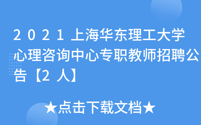 2021上海华东理工大开云kaiyun(中国)心理咨询中心专职教师招聘公告【2人】