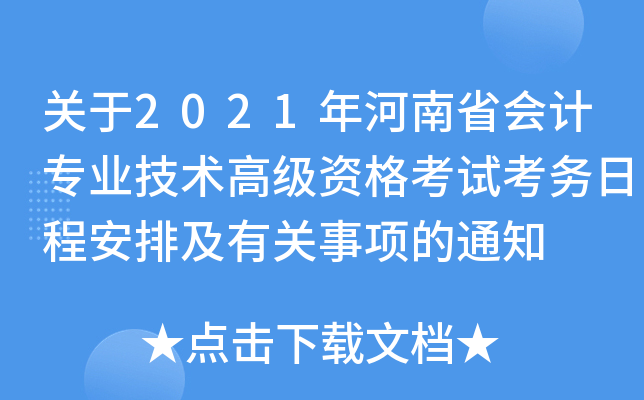 关于2021年河南省会计专业技术高级资格考试考务日程安排及有关事项的通知