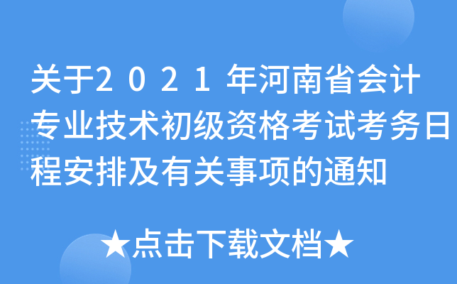 关于2021年河南省会计专业技术初级资格考试考务日程安排及有关事项的通知