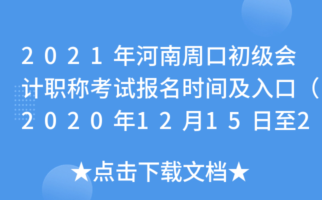 2021������ܿڳ������ְ�ƿ��Ա���ʱ�估��ڣ�2020��12��15����24�գ�