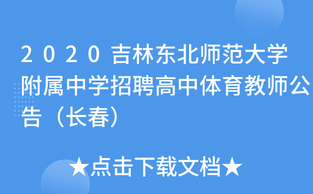 2020吉林东北师范大开云kaiyun(中国)附属中开云kaiyun(中国)招聘高中体育教师公告（长春）