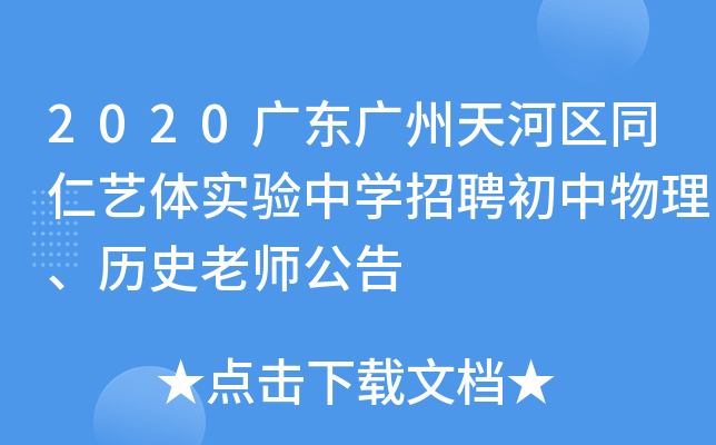 2020广东广州天河区同仁艺体实验中开云kaiyun(中国)招聘初中物理、历史老师公告