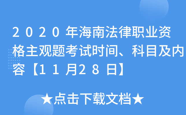 2020年海南法律职业资格主观题考试时间、科目及内容【11月28日】