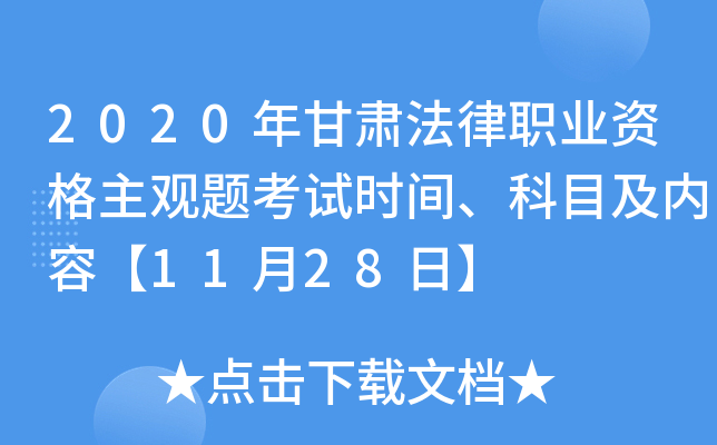 2020年甘肃法律职业资格主观题考试时间、科目及内容【11月28日】