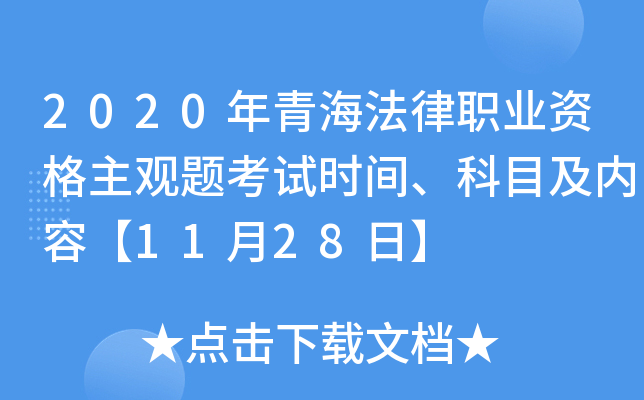2020年青海法律职业资格主观题考试时间、科目及内容【11月28日】