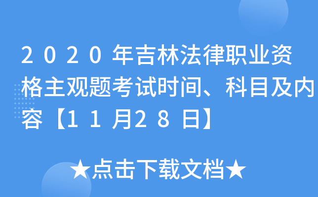 2020年吉林法律职业资格主观题考试时间、科目及内容【11月28日】