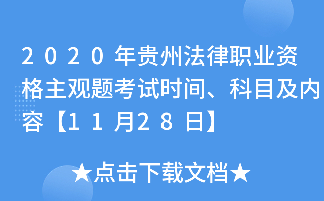 2020年贵州法律职业资格主观题考试时间、科目及内容【11月28日】