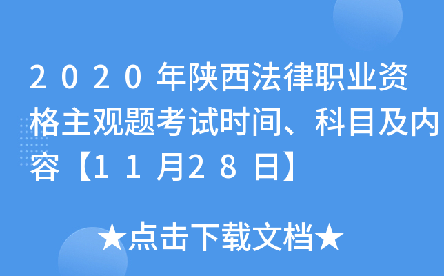 2020年陕西法律职业资格主观题考试时间、科目及内容【11月28日】