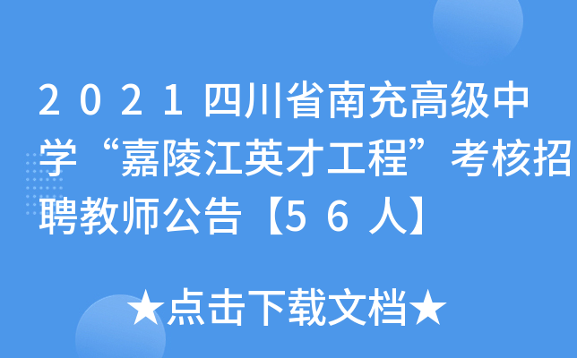 2021四川省南充高级中开云kaiyun(中国)“嘉陵江英才工程”考核招聘教师公告【56人】