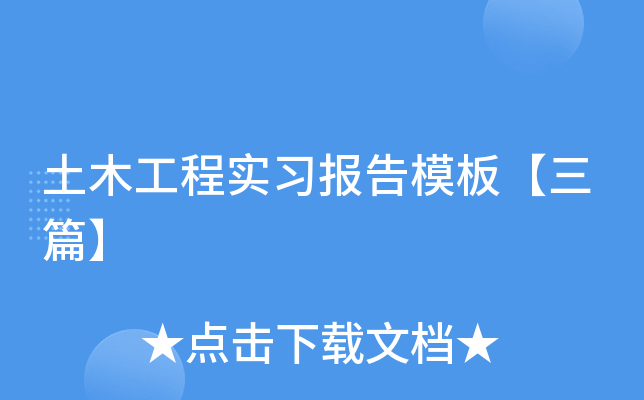 土木工程实习报告模板【三篇】