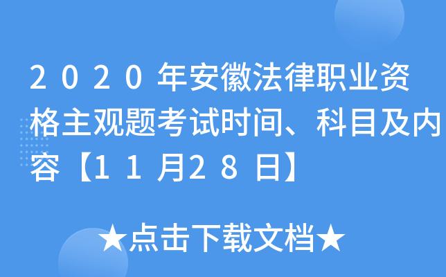 2020年安徽法律职业资格主观题考试时间、科目及内容【11月28日】