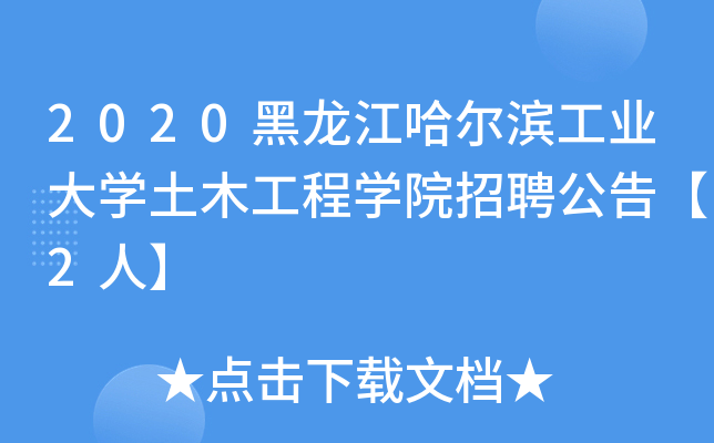 2020黑龙江哈尔滨工业大开云kaiyun(中国)土木工程开云kaiyun(中国)院招聘公告【2人】