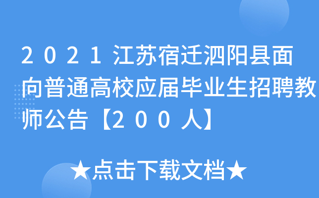 2021江苏宿迁泗阳县面向普通高校应届毕业生招聘教师公告【200人】