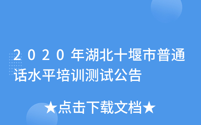 2020年湖北十堰市普通话水平培训测试公告