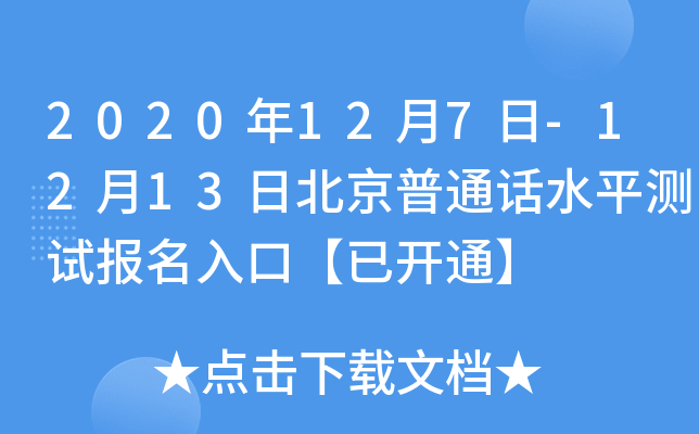 2020年12月7日-12月13日北京普通话水平测试报名入口【已开通】