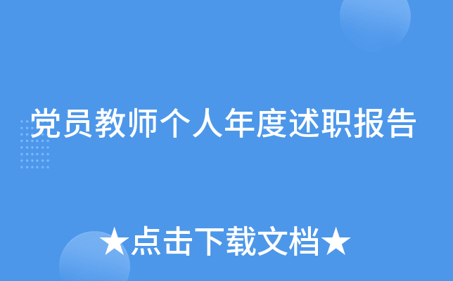 党员教师个人年度述职报告
